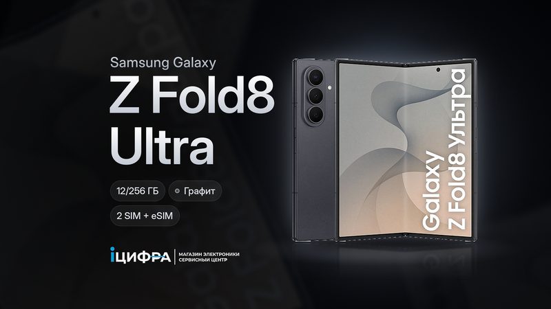 Galaxy Z Fold8 Ultra или Fold8: чем отличаются и какой выбрать